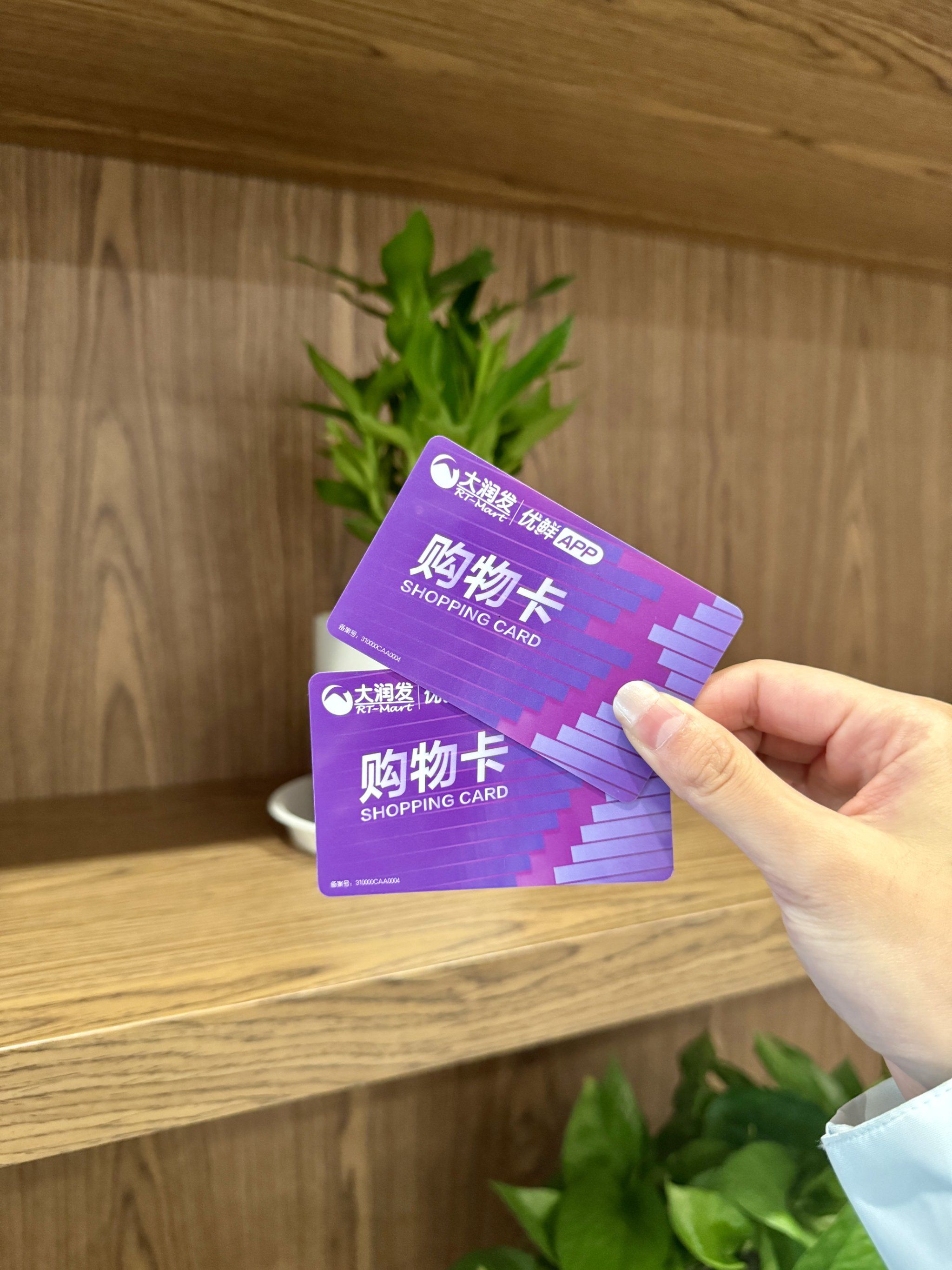 大润发购物卡高效回收,轻松变现不是梦!💸