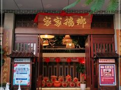 门面-昌隆•家家鹅乡•海南菜老字号(琼海店)