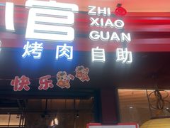 -芝小官毛肚火锅海鲜自助(苏州吴江区万宝店)
