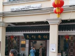 -民信老铺(华盖路店)
