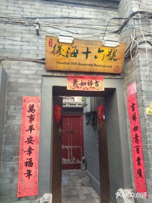 后海16号·北京私房菜门面图片