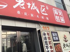 -巴四老城区炭火蛙锅(张江店)