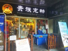 -贵族宠物·宠物美容(三阳路店)