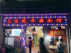 门面-王记生烫牛杂面馆(兰陵路店)
