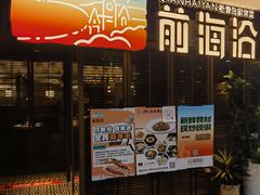 -前海沿·青岛菜(证大·大拇指广场店)