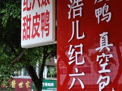-王浩儿纪六孃甜皮鸭(凌云大厦店)