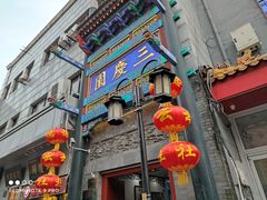 -德云社三庆园