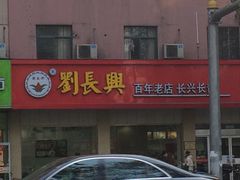 -刘长兴(逸仙桥店)