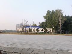 -金银湖国家城市湿地公园