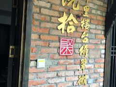 门面-院8里·小聚园老川菜(九眼桥店)