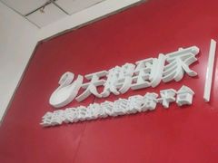 -天鹅到家·保姆月嫂育儿嫂(南开店)