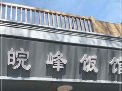 -北大地皖峰饭馆