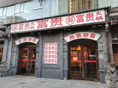 门面-郝富贵火锅