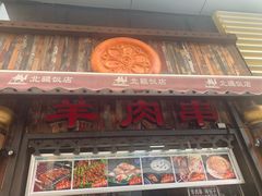 门面-塔里木新疆饭店(新北万达店)