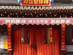 -炒豆合作社(东四总店)