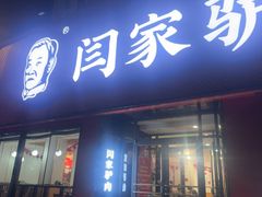 -闫家驴肉老店(华电一校店)