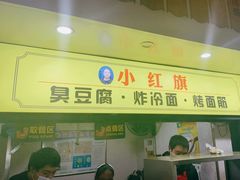 门面-小红旗臭豆腐炸冷面(万达店)