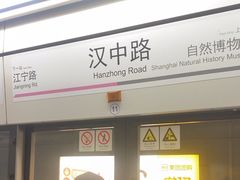 -汉中路(地铁站)