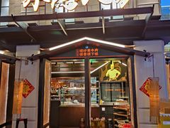 门面-小隐人家(乐松店)