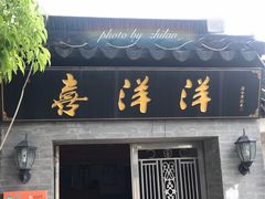 门面-喜洋洋蟹庄(阳澄湖店)