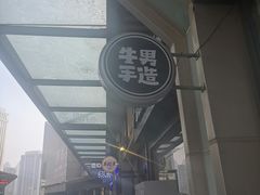 -牛男手造(地铁天虹店)