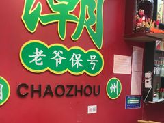 -官塘锋记鱼生·生腌·砂锅粥(牌坊街店)