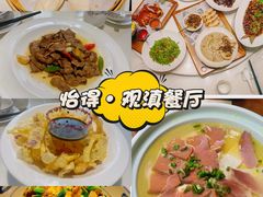 -怡得观滇餐厅·地道昆明菜·1996(海埂大坝店)