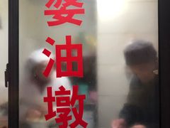 -阿婆油墩子(五里桥路188弄小区店)