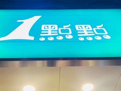-1点点(文一西路店)