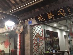 门面-观桥阁(锦溪店)