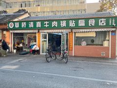 门面-草桥清真牛肉锅贴扁食店