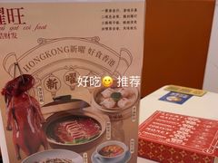 -香港新曜记·粤菜点心(滨江宝龙店)