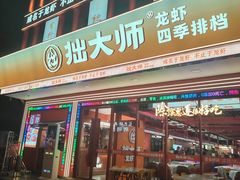 -拙大师·龙虾四季排档·夜宵至凌晨4点(唯亭店)