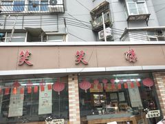 门面-笑笑凉皮(富国街店)