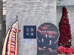 -王品牛排(杭州大厦店)