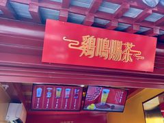 门面-鸡鸣赐茶(鸡鸣寺路店)