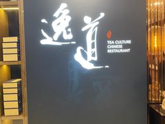 -逸道(益丰·外滩源店)