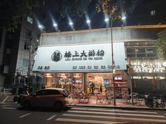 -楼上大排档·顺德菜·粥水·鱼生(苗栗路店)