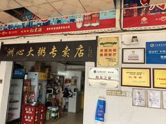 -洲心明记烧肉大粥(总店)
