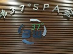 -北纬37°SPA养身会馆(湖西店)