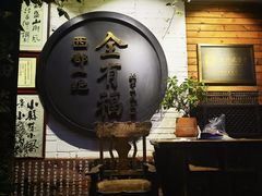 -全有福烙锅店小院