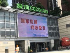 -深圳龙华星河COCO City(民治店)