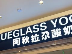 门面-Blueglass酸奶(华贸购物中心店)