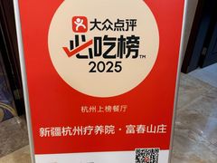 -新疆杭州疗养院·富春山庄