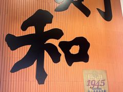 -黄则和花生汤(中山路店)