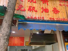 门面-文武王氏烧饼·无矾油条(西溪路店)