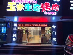 门面-臻牛烤肉