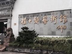 -程十发艺术馆