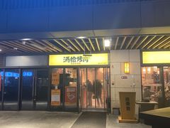 门面-酒拾烤肉(阳光100店)