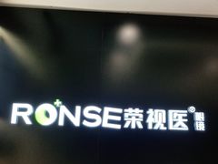 -荣视医眼镜(老车站店)